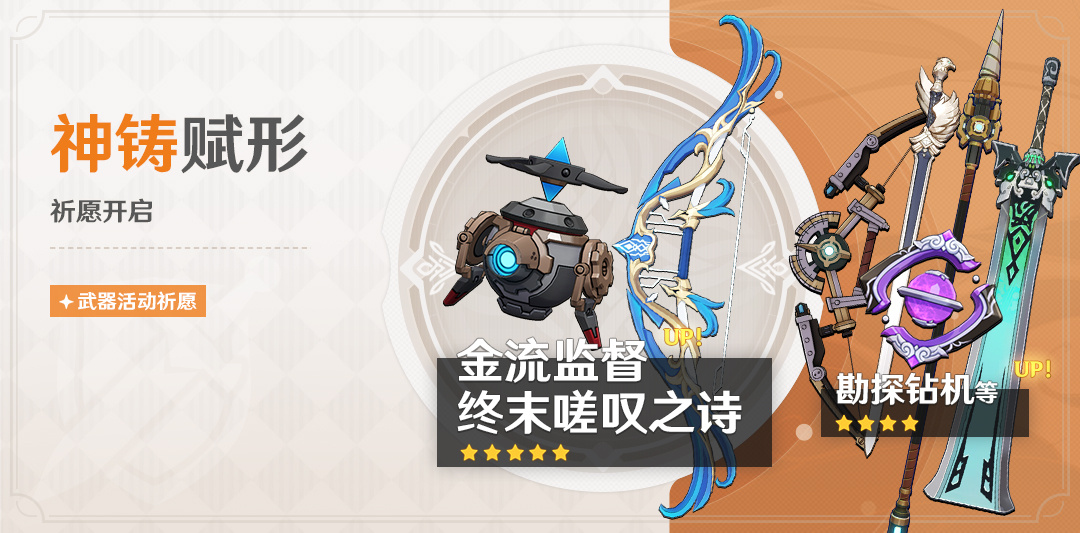 原神4.1：「法器·金流监督」「弓·终末嗟叹之诗」武器祈愿即将开启