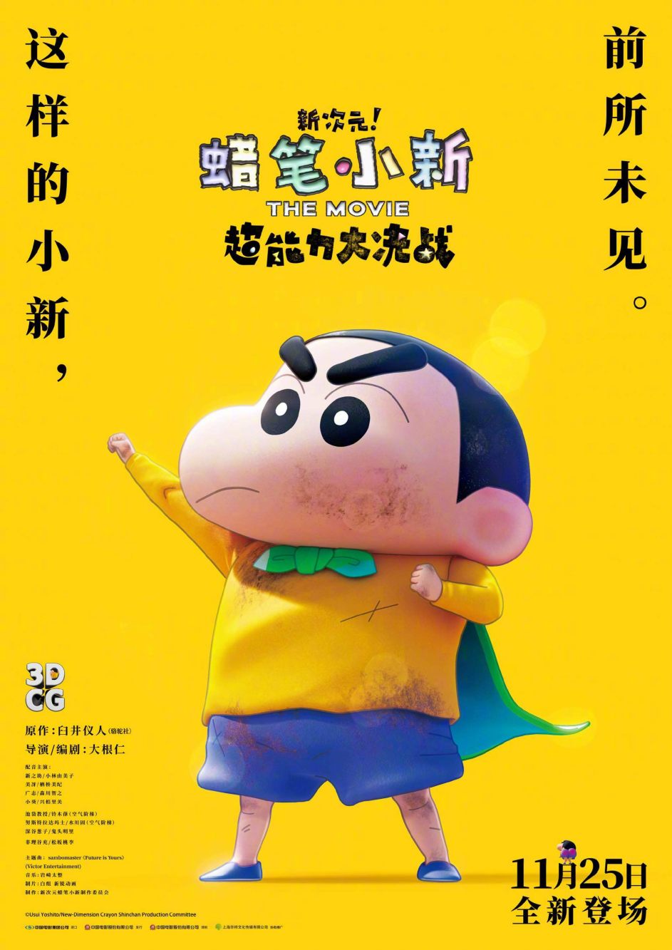 剧场版动画《蜡笔小新：新次元！超能力大决战》中国内地定档 11月25日上映