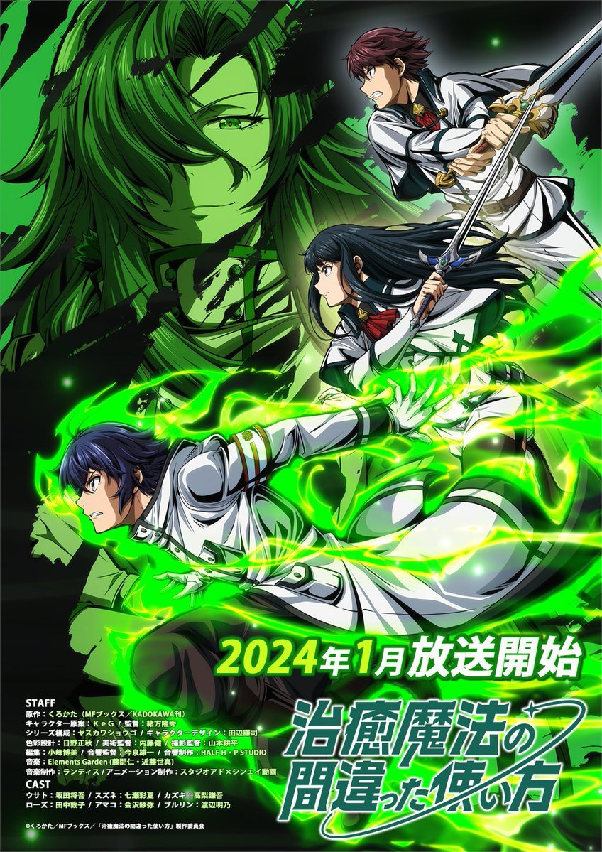 TV动画《治愈魔法的错误使用方法》第一弹视觉图公开, 2024 年1月开播插图 TV动画《治愈魔法的错误使用方法》第一弹视觉图公开, 2024 年1月开播