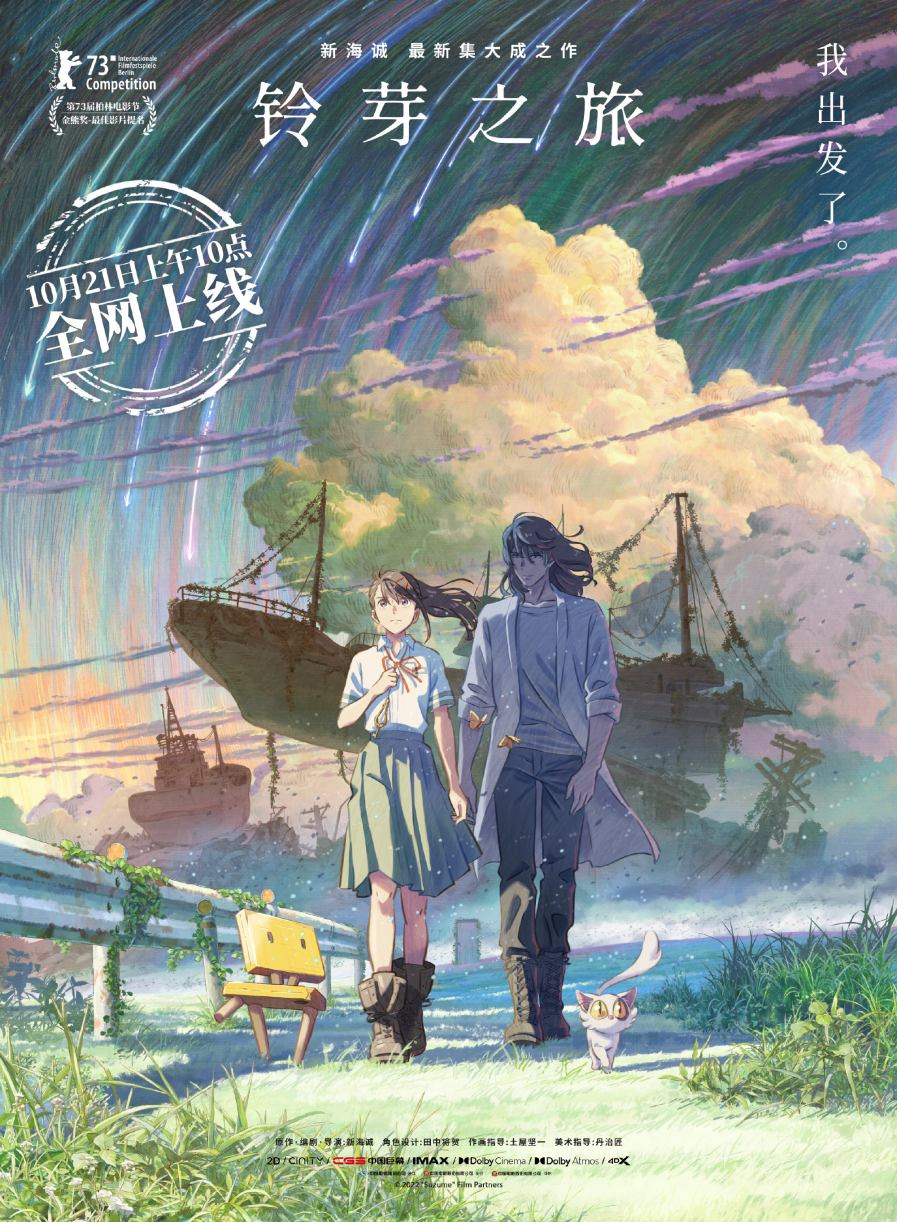 新海诚动画电影《铃芽之旅》将于10月21日10点上线国内视频网站