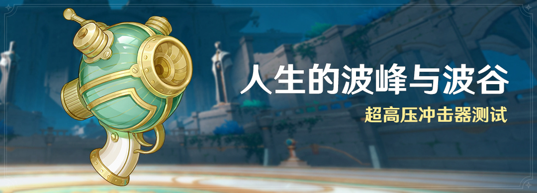 原神4.1:「人生的波峰与波谷」活动10月23日即将开启插图 原神4.1:「人生的波峰与波谷」活动10月23日即将开启