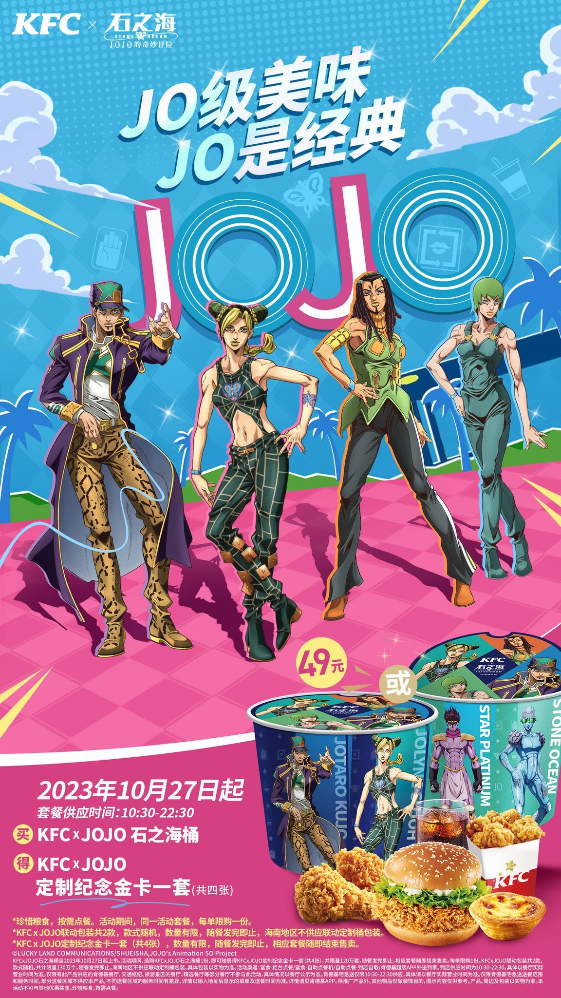 KFC ×《JOJO的奇妙冒险：石之海》联动将于10月27日开启