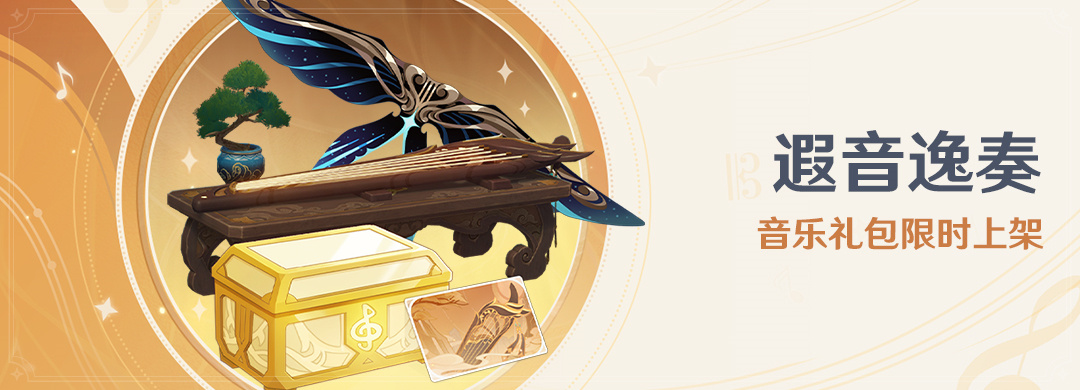 原神4.1：「遐音逸奏」音乐会礼包将于10月30日起限时上架
