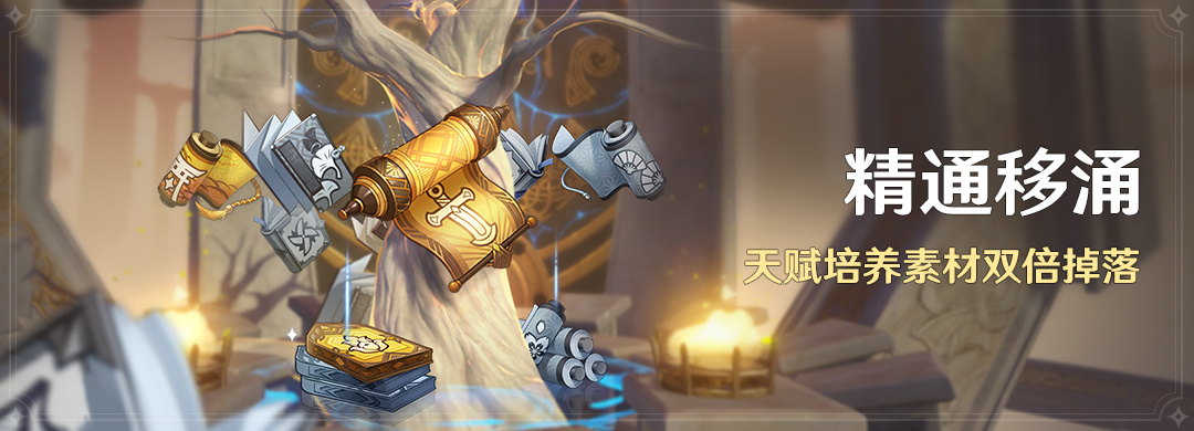 原神4.1：双倍天赋书「精通移涌」活动将于10月30日开启