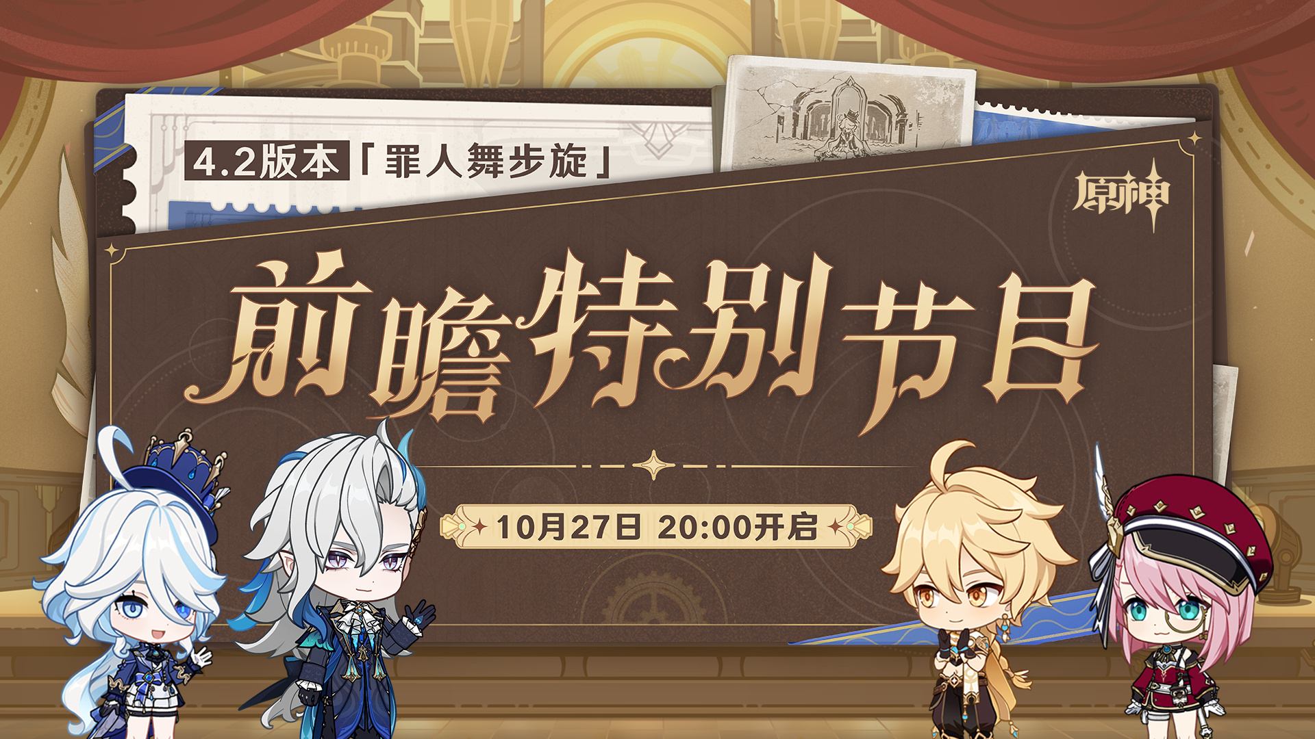 原神4.2：「罪人舞步旋」前瞻直播 300原石兑换码