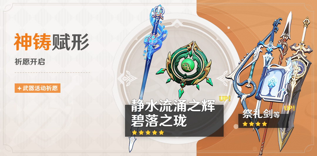 原神4.2：「单手剑·静水流涌之辉」「法器·碧落之珑」武器祈愿即将开启