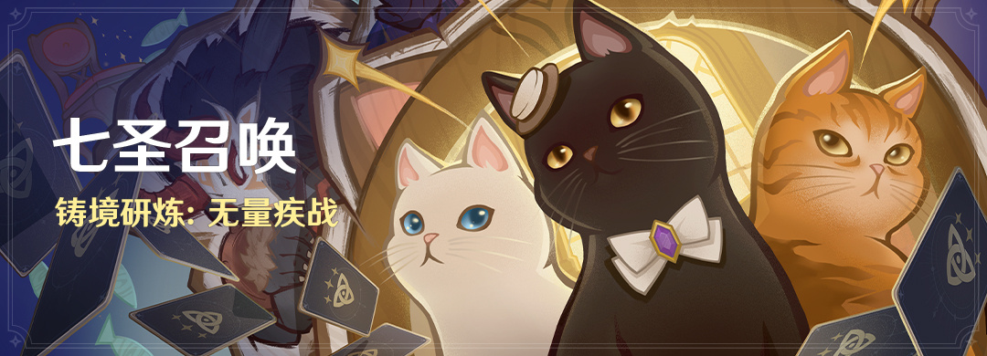 原神4.2:「七圣召唤」铸境研炼:无量疾战 将于11月8日开启插图 原神4.2:「七圣召唤」铸境研炼:无量疾战 将于11月8日开启