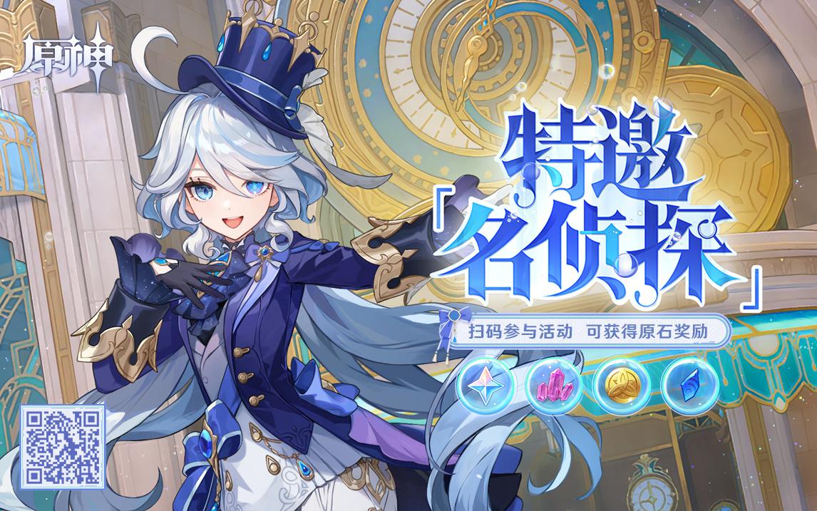 原神4.2：特邀「名侦探」——新角色：芙宁娜  网页小活动上线