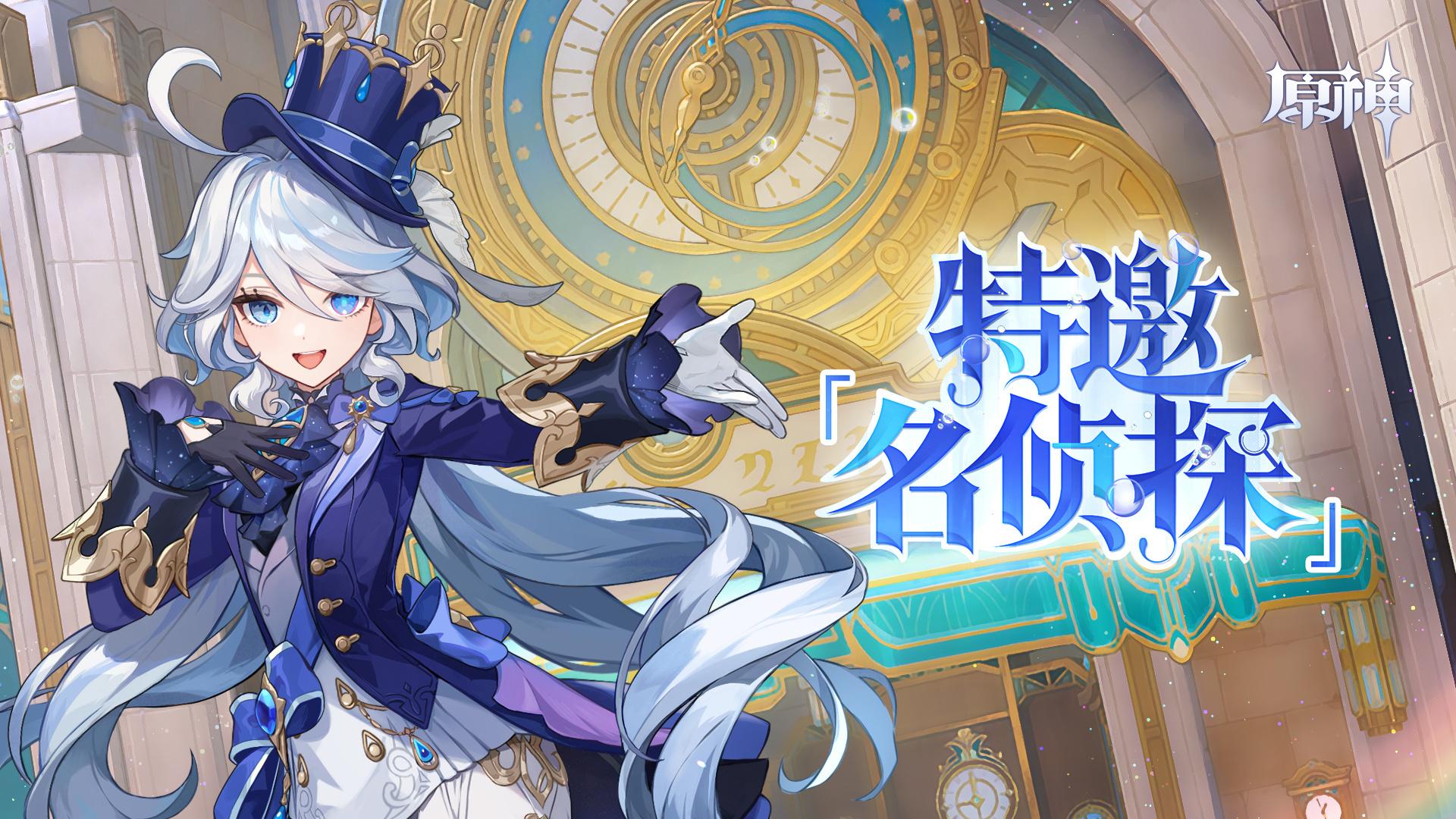 原神4.2：特邀「名侦探」——新角色：芙宁娜  网页小活动上线