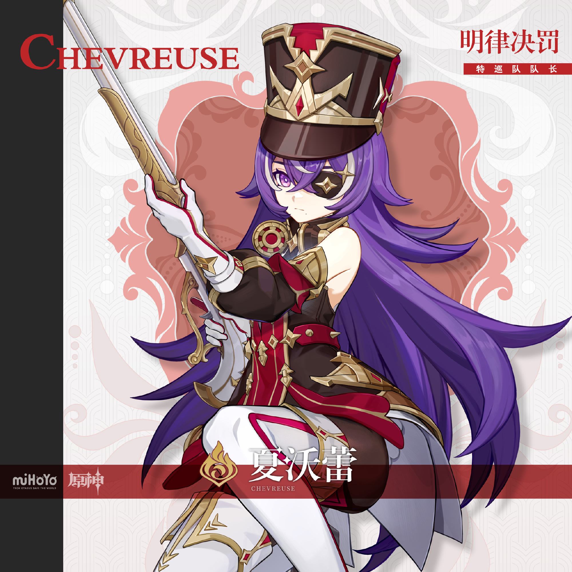 原神4.3:【明律决罚 · 夏沃蕾】角色前瞻插图1 原神4.3:【明律决罚 · 夏沃蕾】角色前瞻