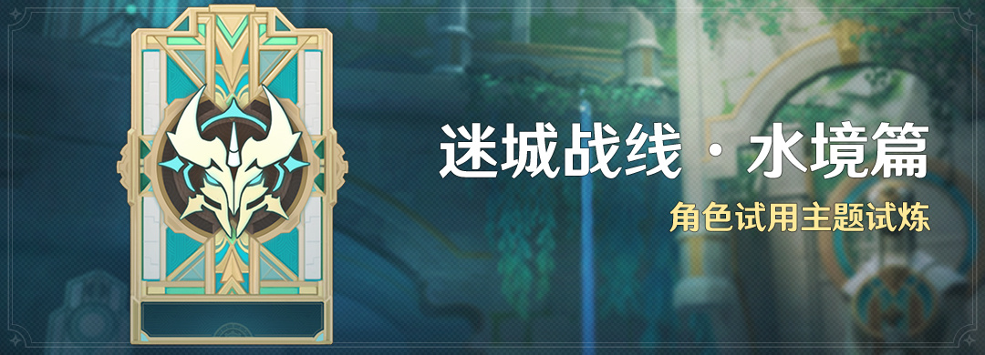 原神4.2：打怪活动「迷城战线·水境篇」将于11月9日开启