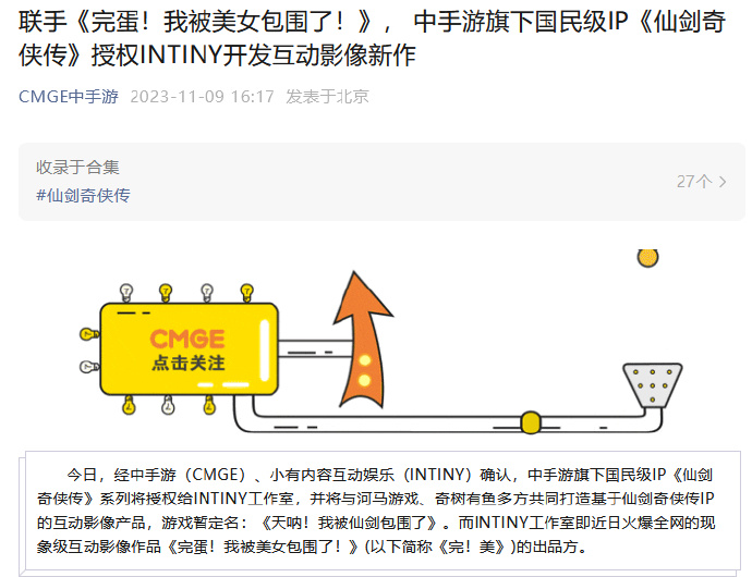 中手游×INTINY  将开发互动影像游戏《天呐！我被仙剑包围了》