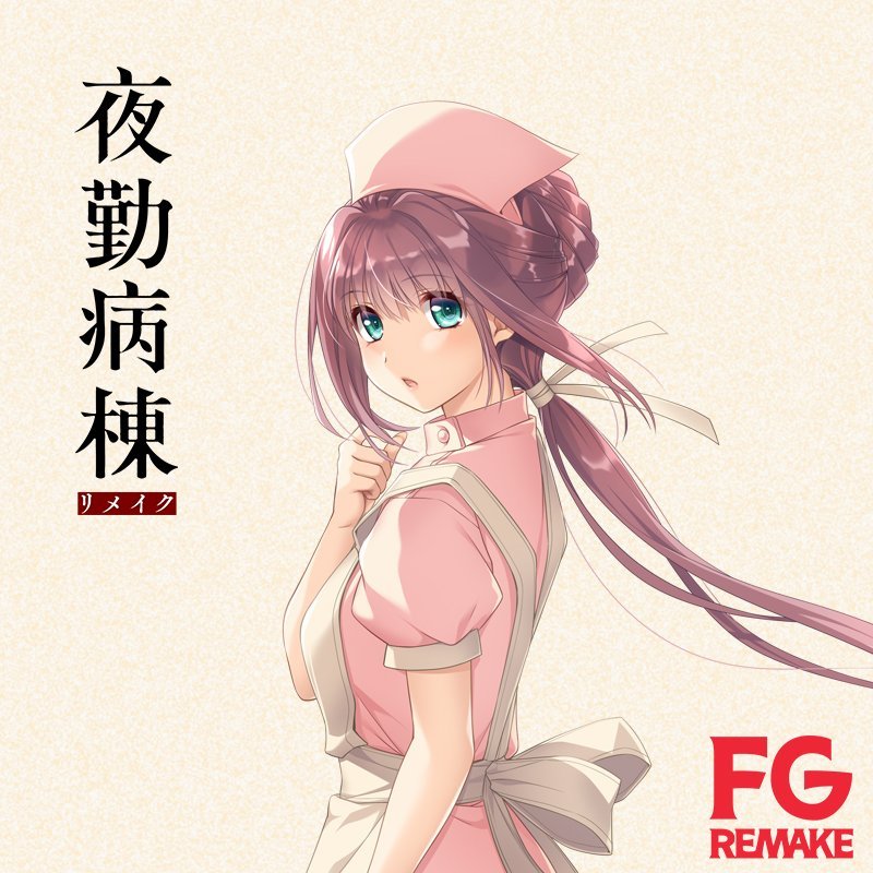 《夜勤病栋 重制版》角色立绘公开，2024年2月22日发售