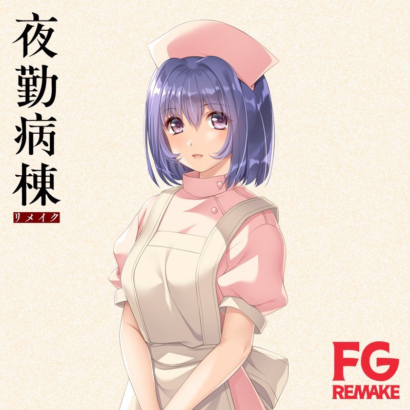 《夜勤病栋 重制版》角色立绘公开，2024年2月22日发售