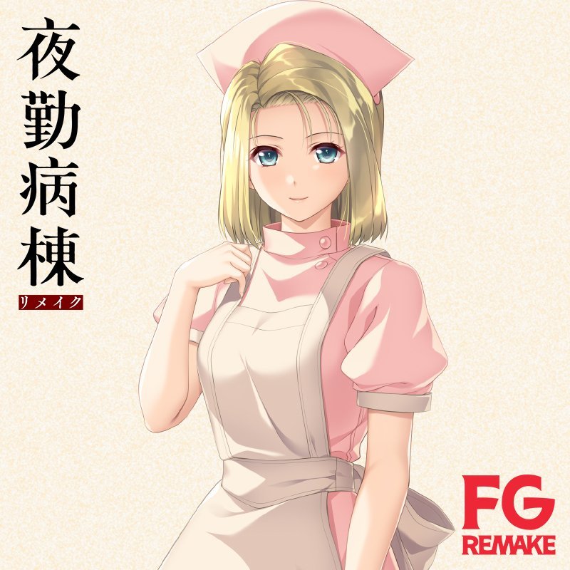 《夜勤病栋 重制版》角色立绘公开，2024年2月22日发售