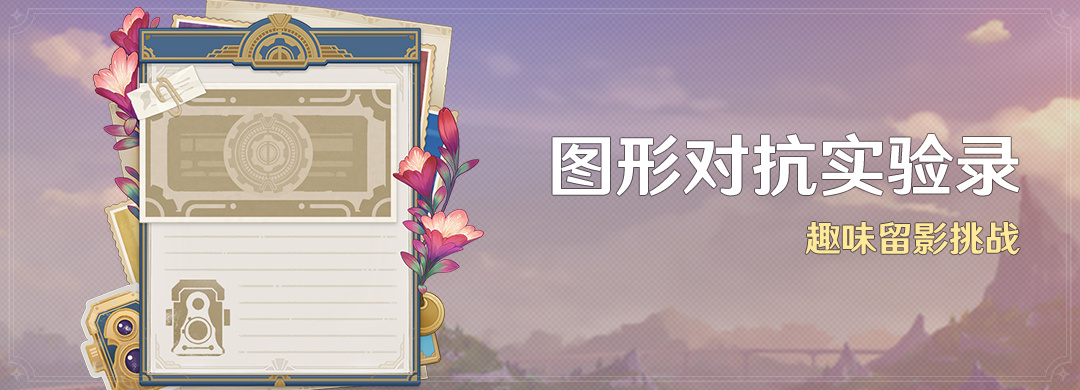 原神4.2：「图形对抗实验录」活动11月17日开启