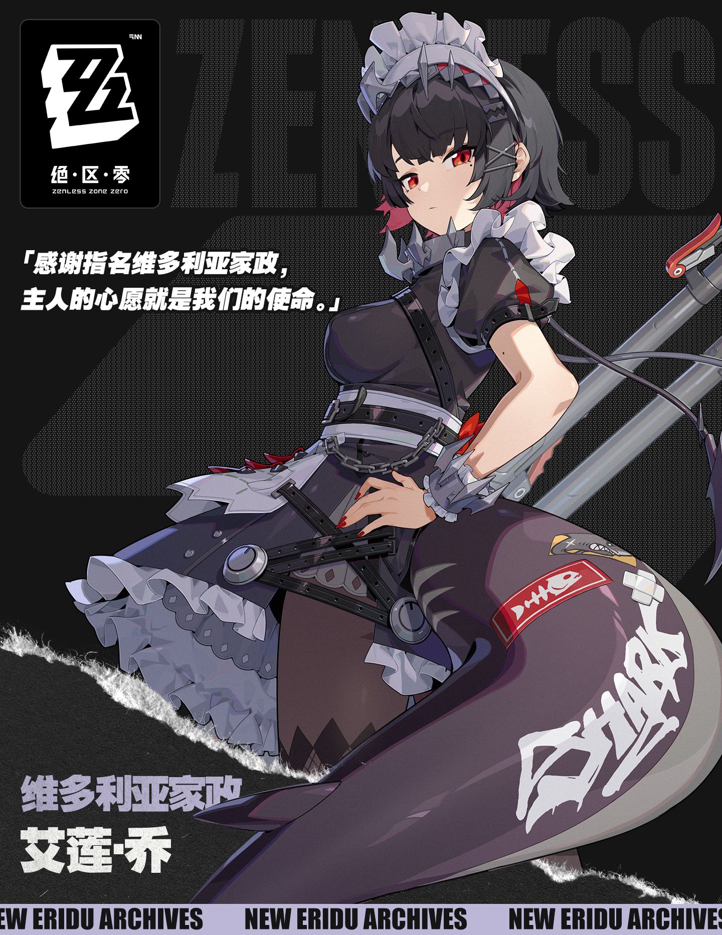 【绝区零】：角色介绍 “艾莲·乔”