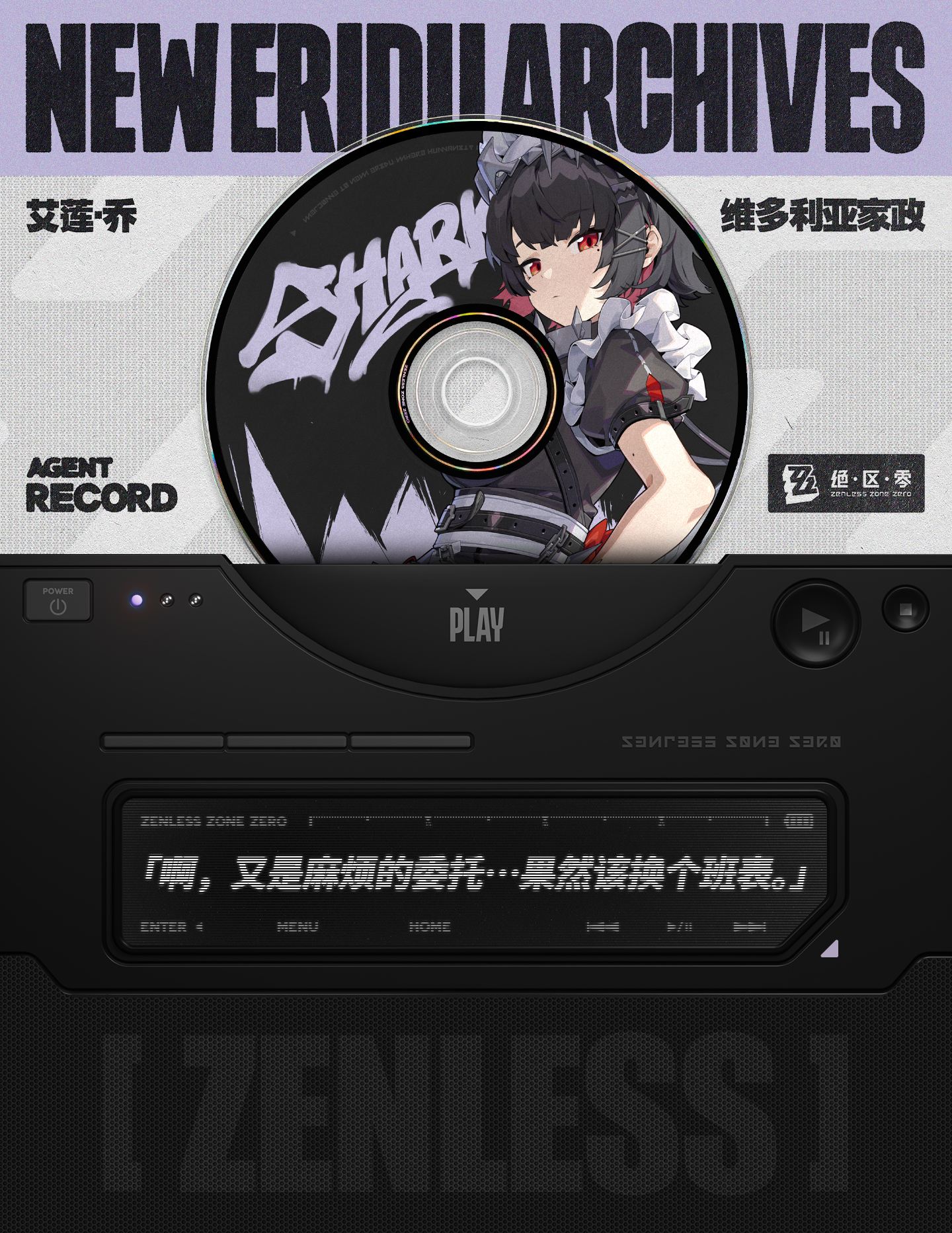 【绝区零】：角色介绍 “艾莲·乔”