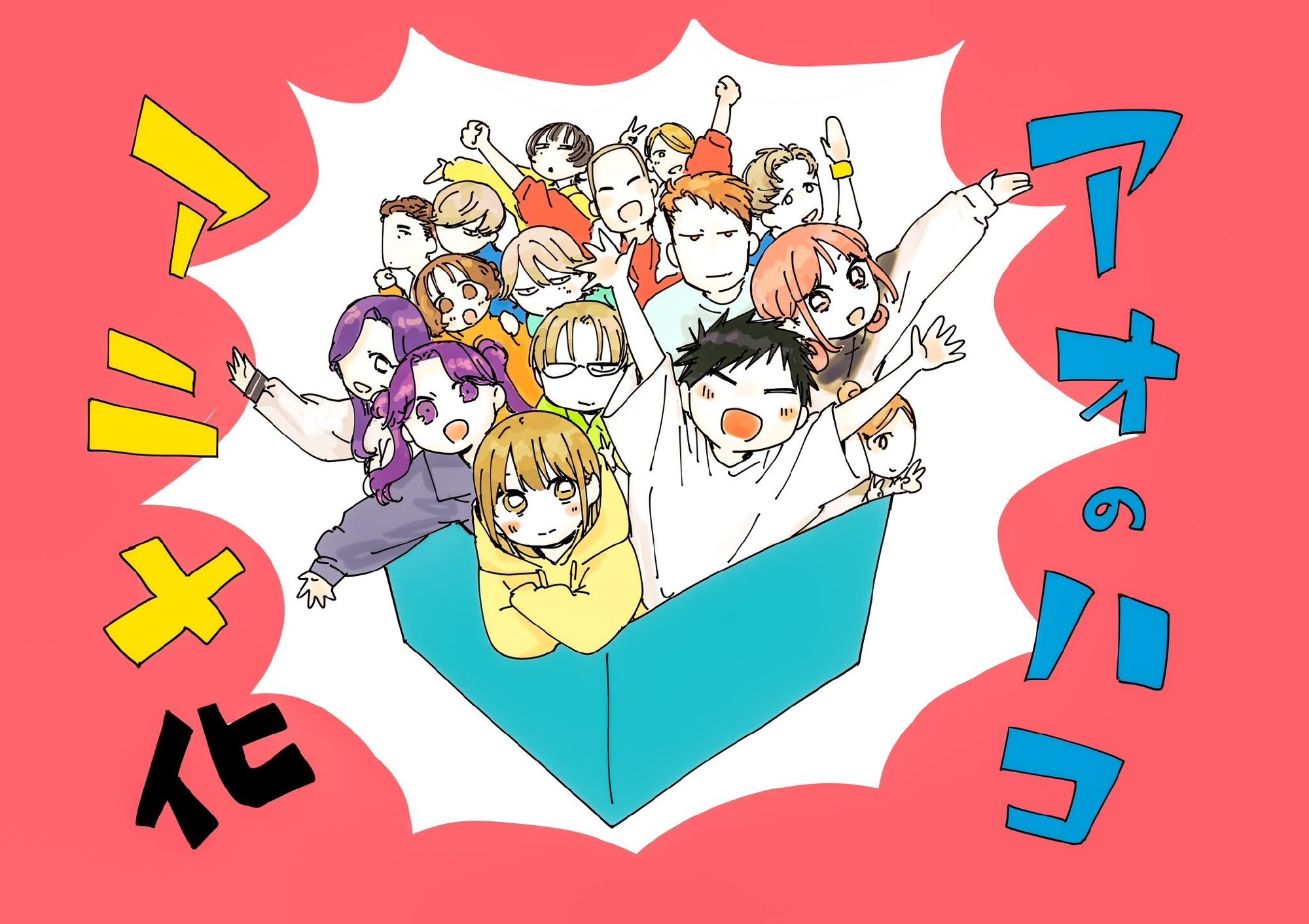 漫画《蓝箱(青春之箱)》宣布动画化,先导视觉图公开插图 漫画《蓝箱(青春之箱)》宣布动画化,先导视觉图公开
