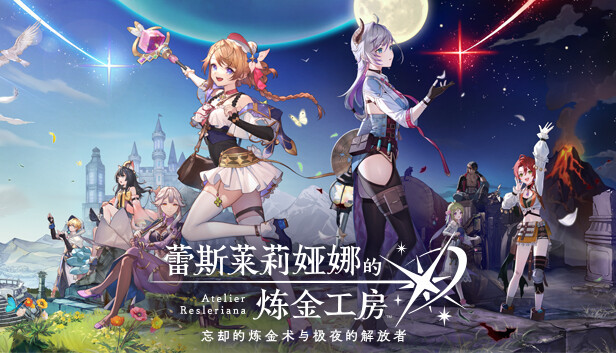 手游《蕾斯莱莉娅娜的炼金工房》登录Steam页面，支持中文