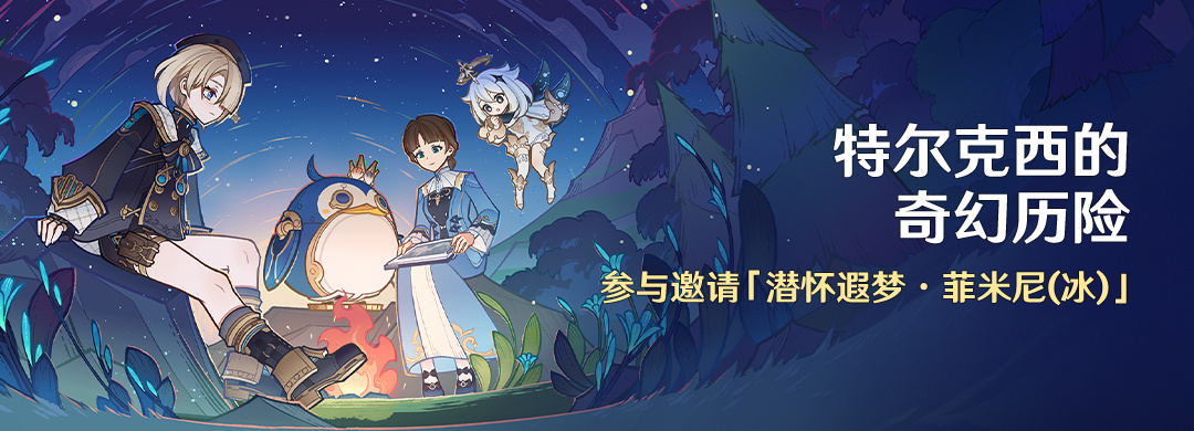 原神4.2:「特尔克西的奇幻历险」活动将于11月23日开启插图 原神4.2:「特尔克西的奇幻历险」活动将于11月23日开启