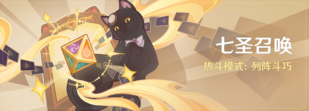 原神4.2:「七圣召唤」热斗模式:列阵斗巧 将于11月25日开启插图 原神4.2:「七圣召唤」热斗模式:列阵斗巧 将于11月25日开启