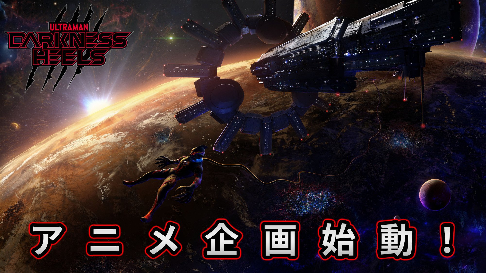 以黑暗英雄为主角的动画项目《奥特曼：DARKNESS HEELS》宣布启动