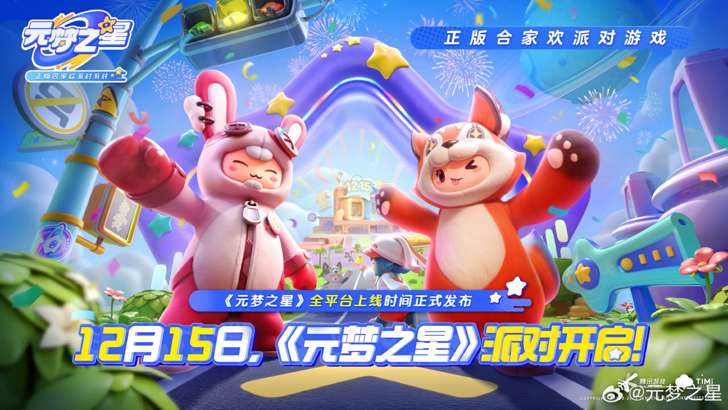 “蛋仔”竞品——腾讯派对游戏《元梦之星》将于12月15日正式推出
