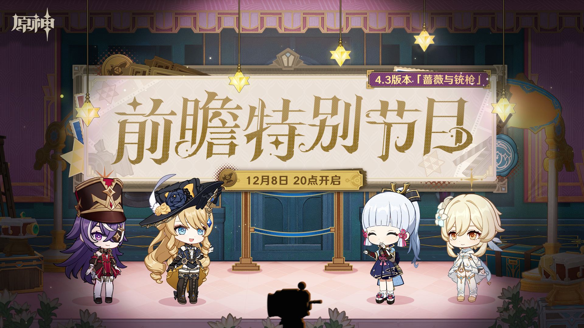 原神4.3：「蔷薇与铳枪」前瞻直播将于12月8日20点开启