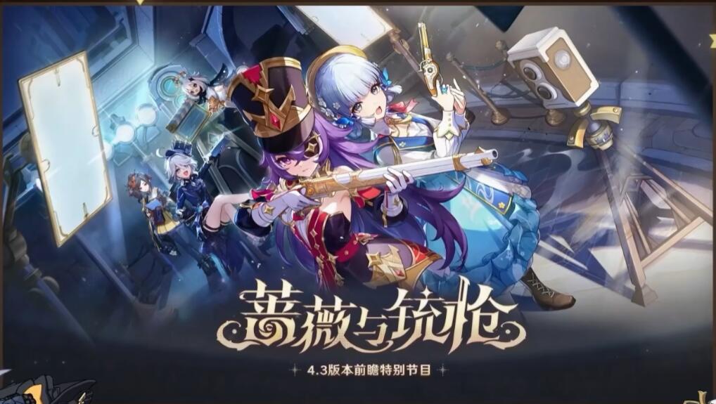 原神4.3：「蔷薇与铳枪」前瞻直播 300原石兑换码