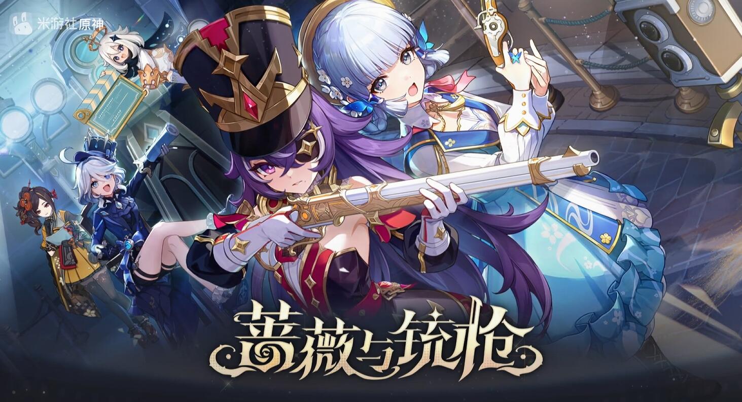 《原神》4.3版本PV:「蔷薇与铳枪」插图 《原神》4.3版本PV:「蔷薇与铳枪」