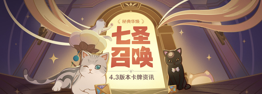 原神4.3：七圣召唤全新版本「秘典华焕」即将开启