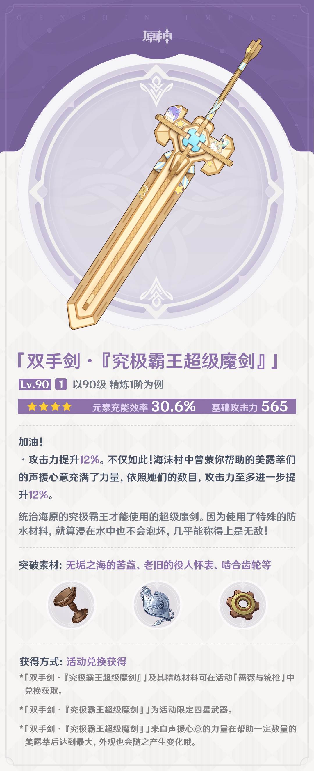 原神4.3：新武器【双手剑·裁断】、【究极霸王超级魔剑】属性一览