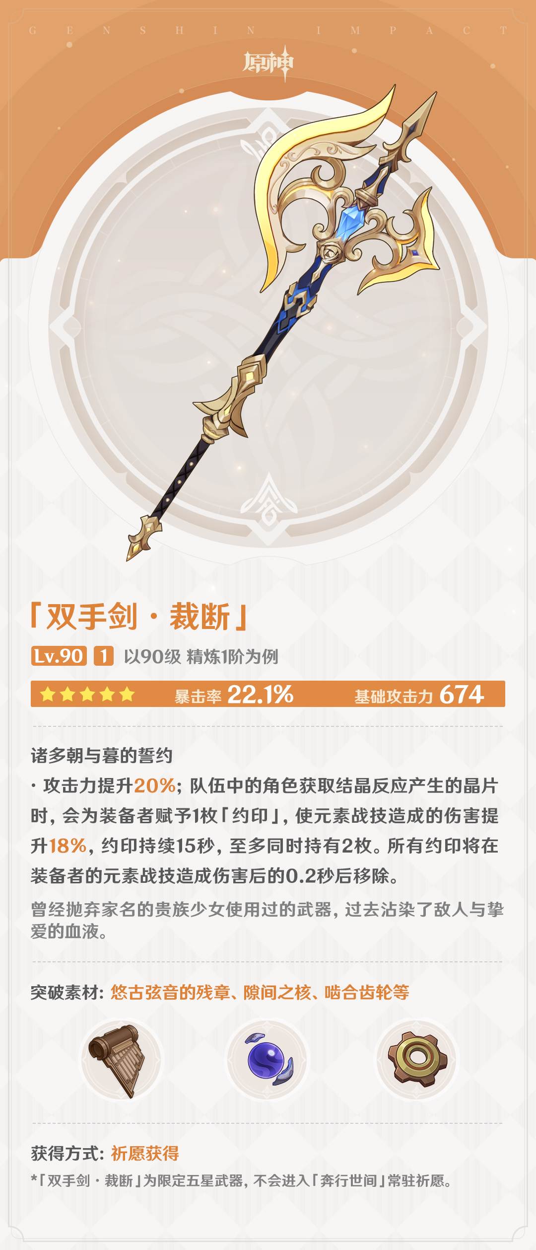 原神4.3：新武器【双手剑·裁断】、【究极霸王超级魔剑】属性一览