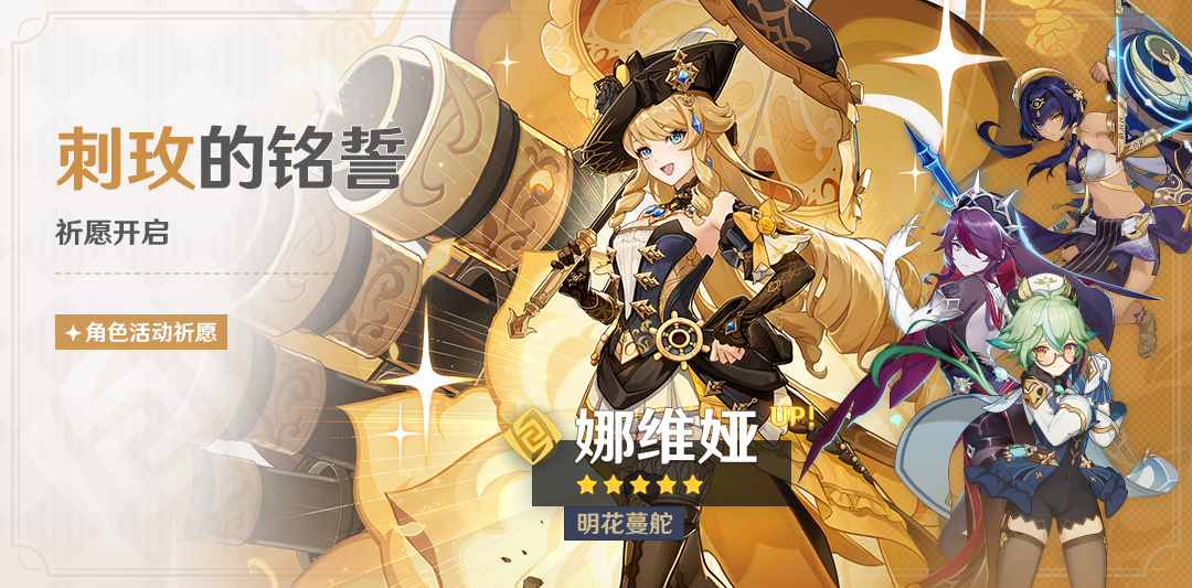 原神4.3：「娜维娅(岩)」角色祈愿将于12月20日开启