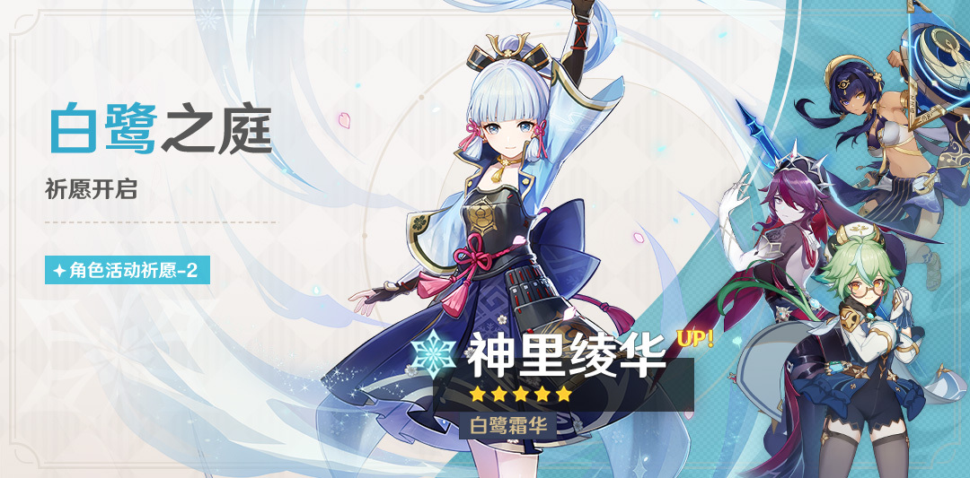 原神4.3:「神里绫华(冰)」复刻祈愿将于12月20日开启插图 原神4.3:「神里绫华(冰)」复刻祈愿将于12月20日开启