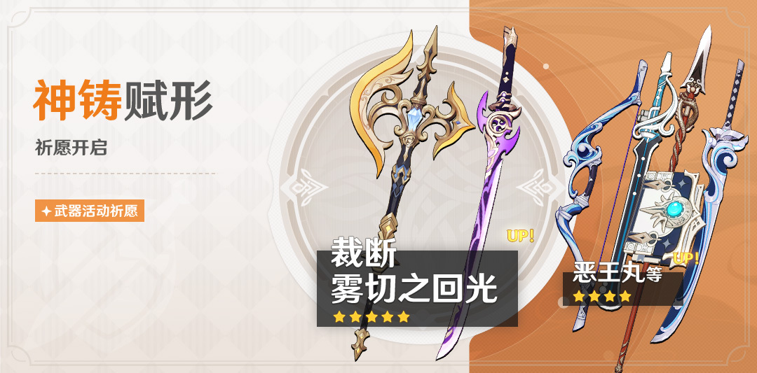 原神4.3：「双手剑·裁断」「单手剑·雾切之回光」武器祈愿即将开启