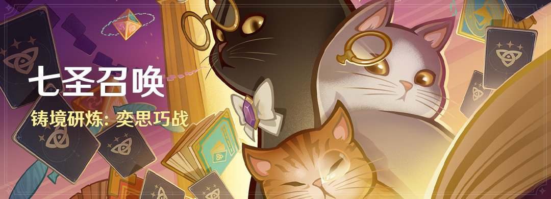 原神4.3:「七圣召唤」铸境研炼:奕思巧战 即将开启插图 原神4.3:「七圣召唤」铸境研炼:奕思巧战 即将开启