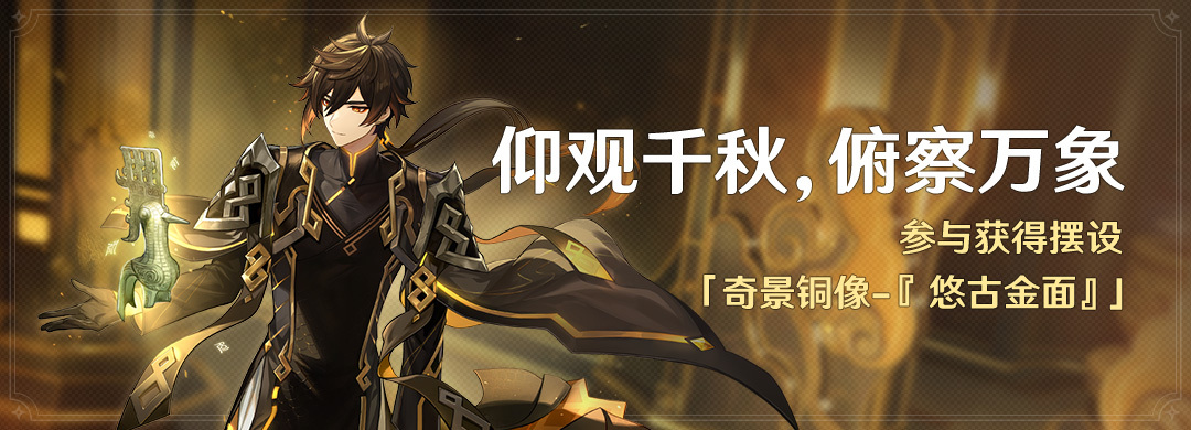 原神4.3：三星堆博物馆联动「仰观千秋，俯察万象」活动将于12月20日开启