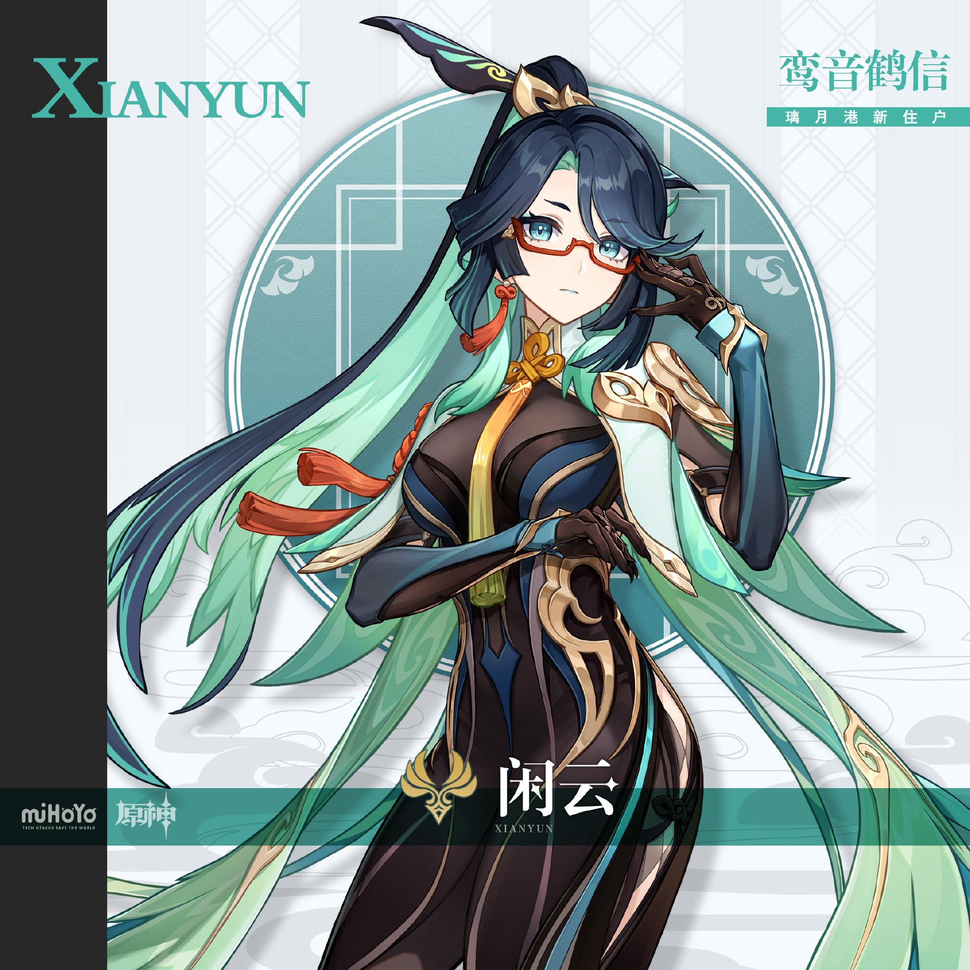 原神4.4：角色前瞻【闲云】