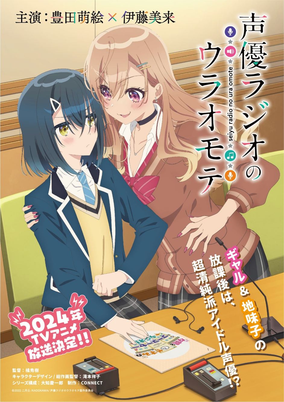 TV动画《声优广播的幕前幕后》第一弹 PV公开，2024年开播