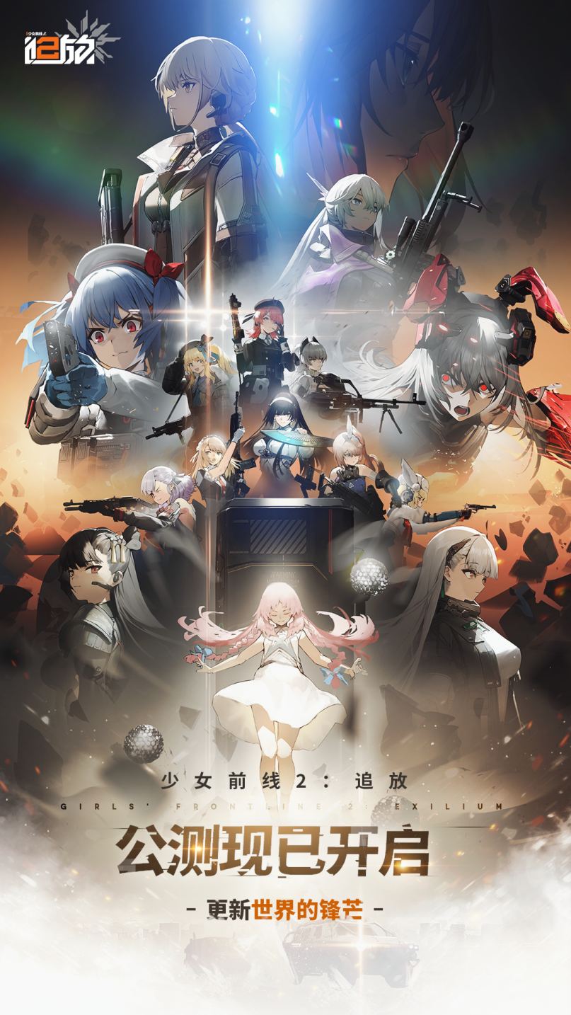 《少女前线2：追放》公测正式开启，开服兑换码*5