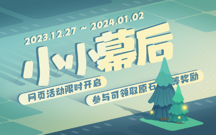 原神4.3:网页活动「小小幕后」开启,可获120原石等插图 原神4.3:网页活动「小小幕后」开启,可获120原石等
