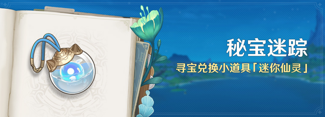 原神4.3：「秘宝迷踪」活动1月2日开启，可获仙灵宠物