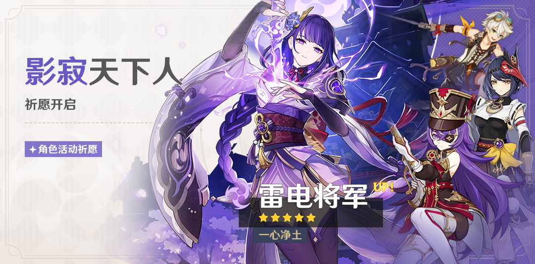 原神4.3:「雷电将军(雷)」复刻祈愿将于1月6日开启插图 原神4.3:「雷电将军(雷)」复刻祈愿将于1月6日开启