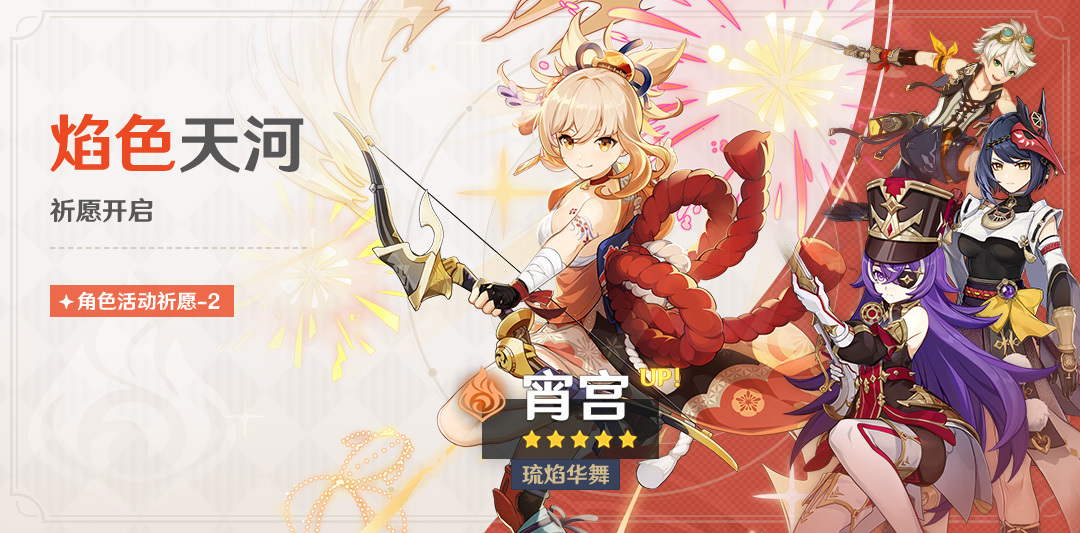 原神4.3：「宵宫(火)」复刻祈愿将于1月6日开启