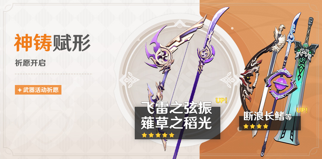 原神4.3:「长柄·薙草之稻光」「弓·飞雷之弦振」武器祈愿即将开启插图 原神4.3:「长柄·薙草之稻光」「弓·飞雷之弦振」武器祈愿即将开启