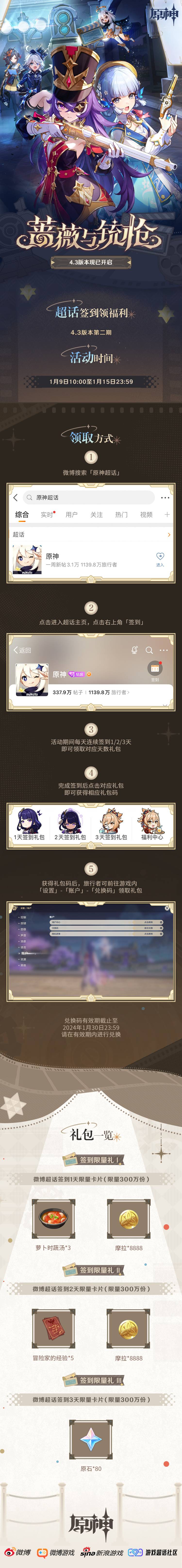 原神4.3:【原神超话】微博签到第二期,签到3天领80原石插图 原神4.3:【原神超话】微博签到第二期,签到3天领80原石