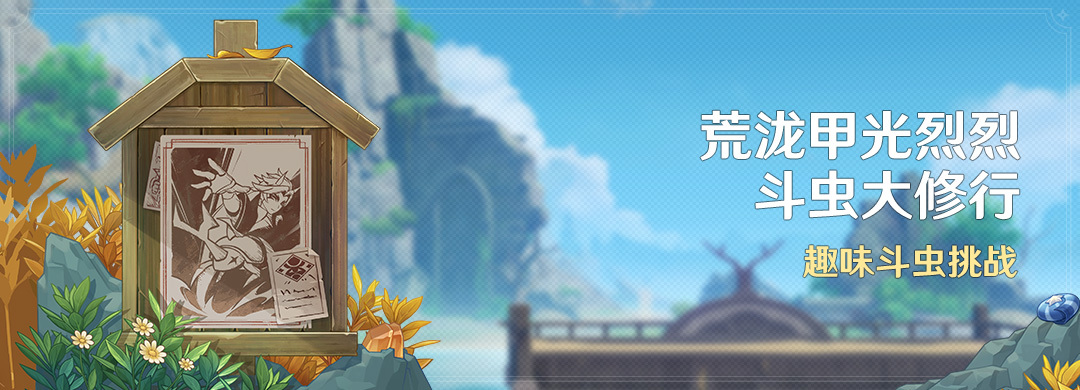 原神4.3：斗虫活动「荒泷甲光烈烈斗虫大修行」将于1月17日开启