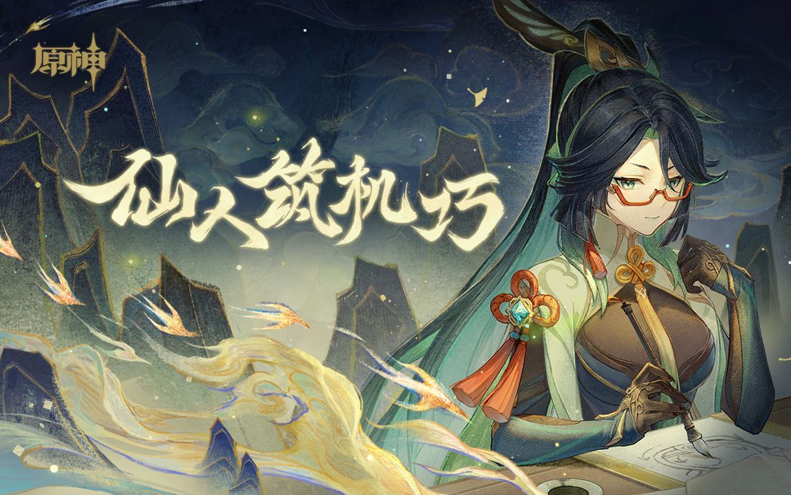 原神4.4：闲云 网页小活动「仙人筑机巧」现已开启